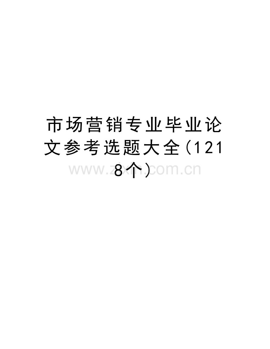 市场营销专业毕业参考选题大全(1218个)资料.doc_第1页
