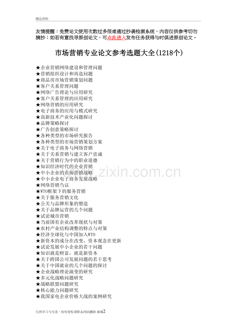 市场营销专业毕业参考选题大全(1218个)资料.doc_第2页