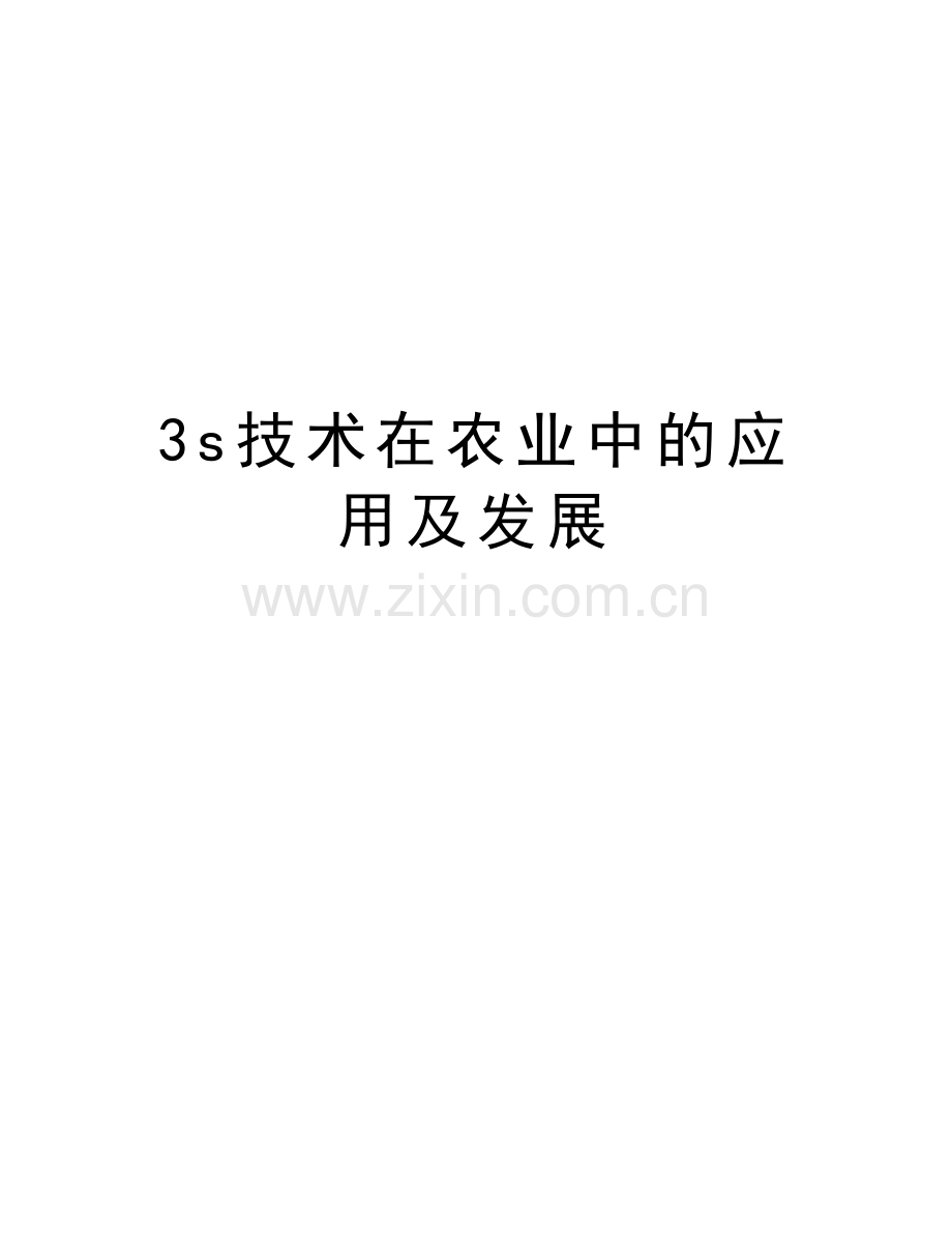 3s技术在农业中的应用及发展培训资料.doc_第1页