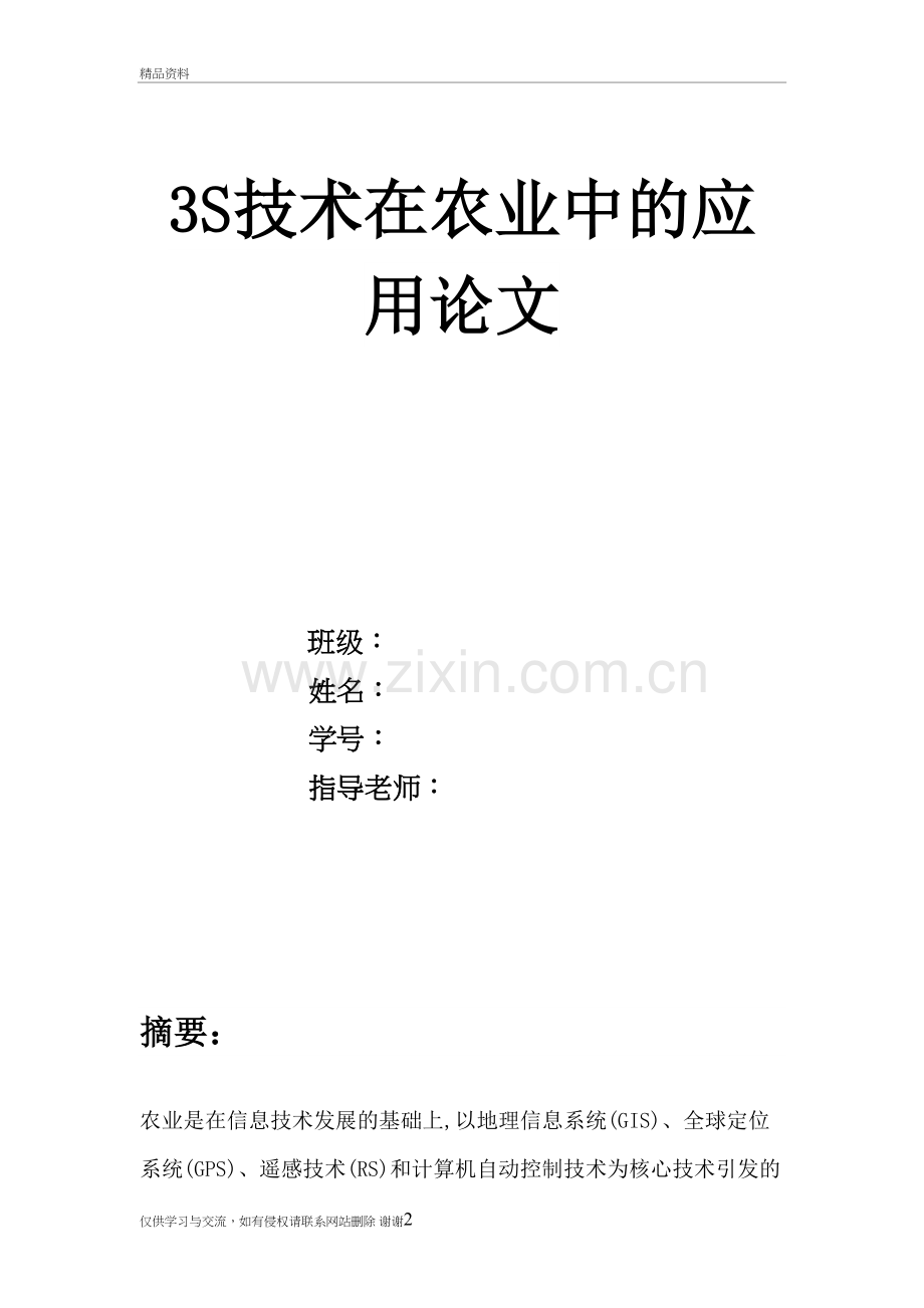 3s技术在农业中的应用及发展培训资料.doc_第2页