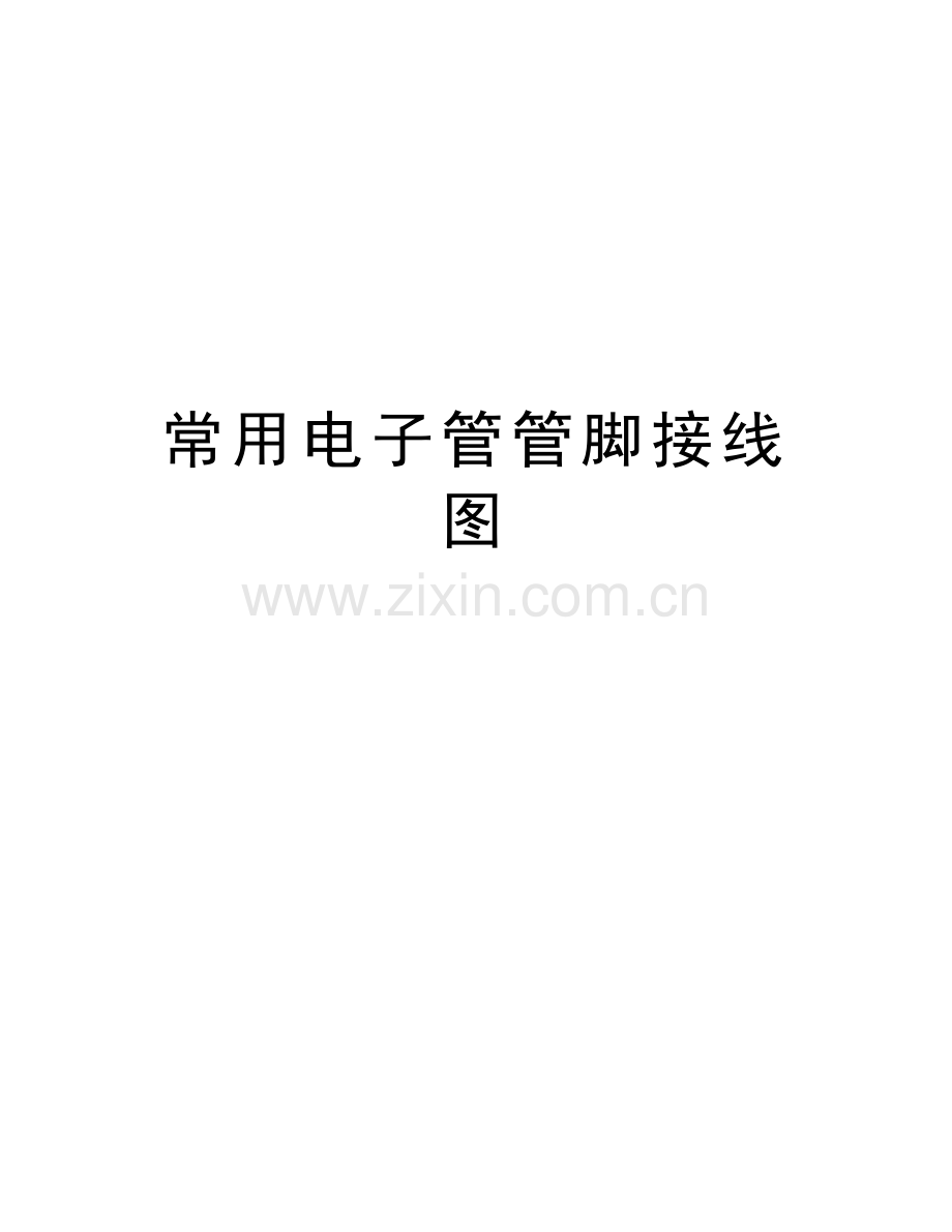 常用电子管管脚接线图培训资料.doc_第1页