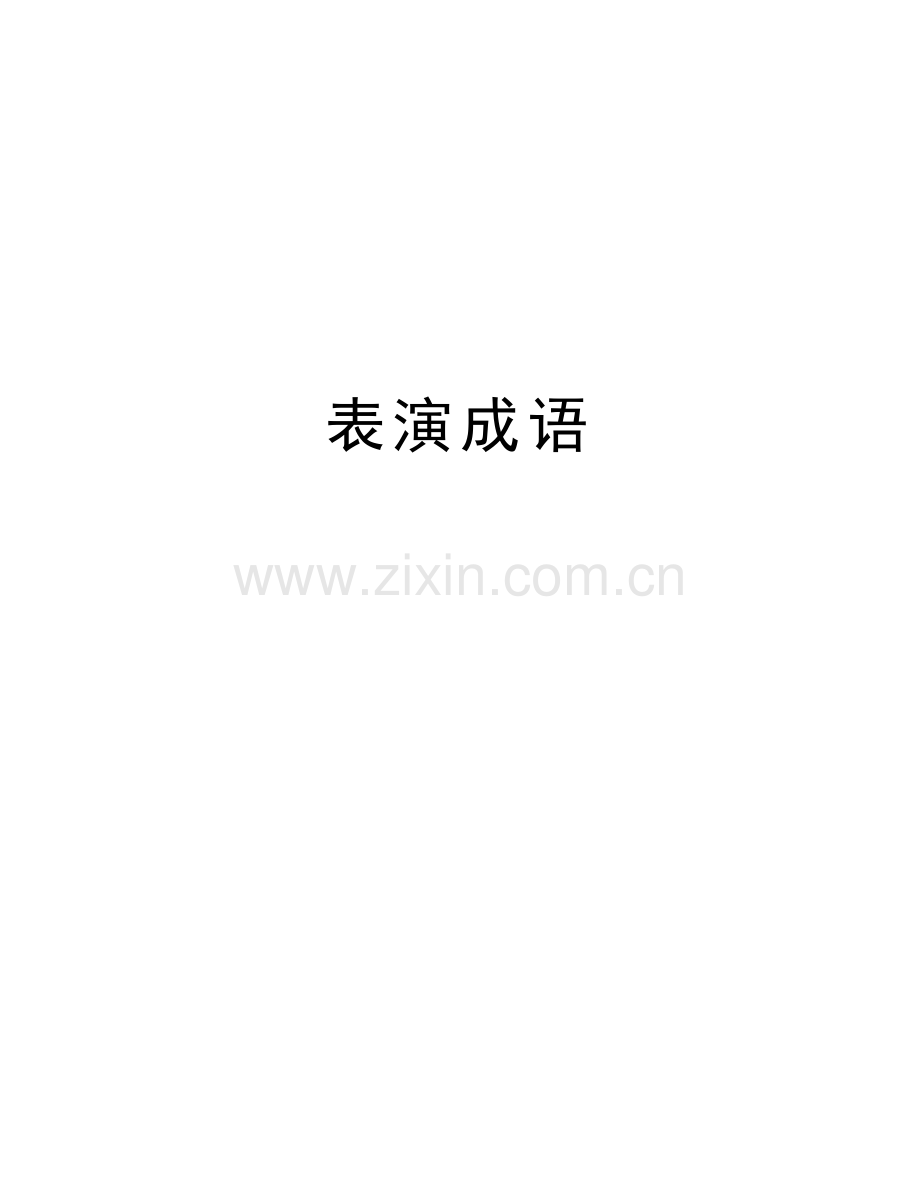 表演成语教学内容.doc_第1页