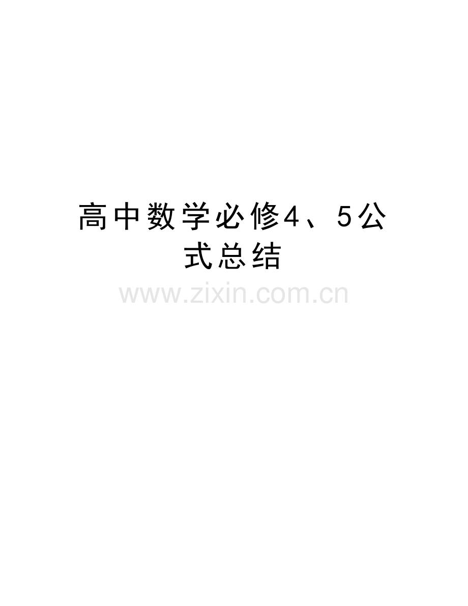 高中数学必修4、5公式总结讲课教案.doc_第1页
