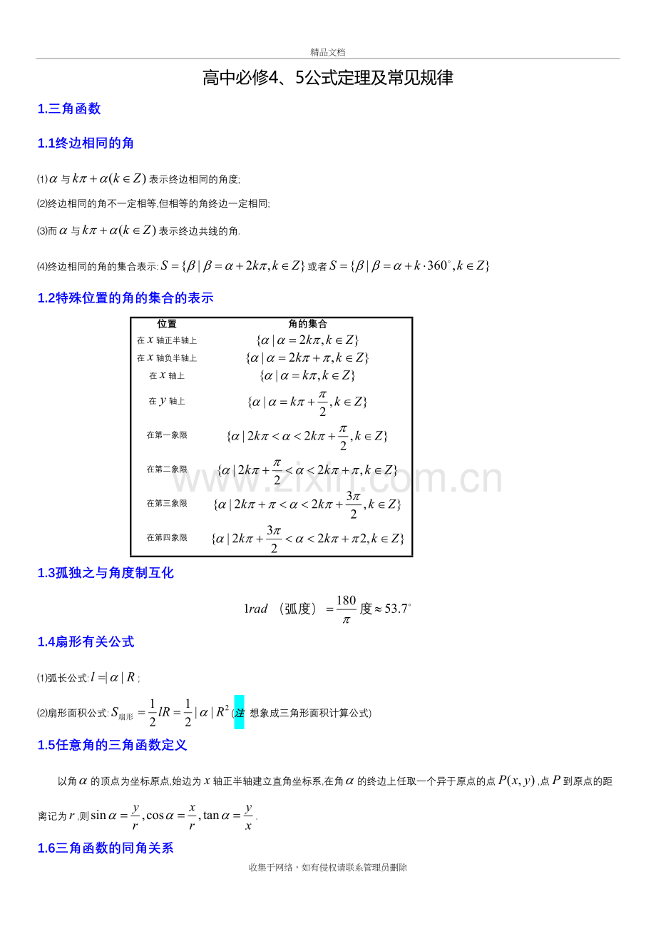 高中数学必修4、5公式总结讲课教案.doc_第2页