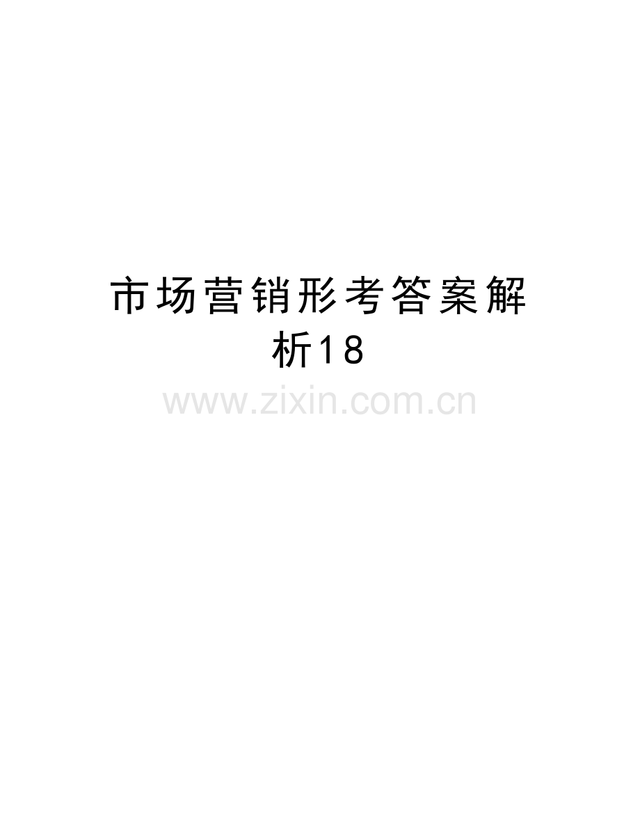 市场营销形考答案解析18学习资料.doc_第1页