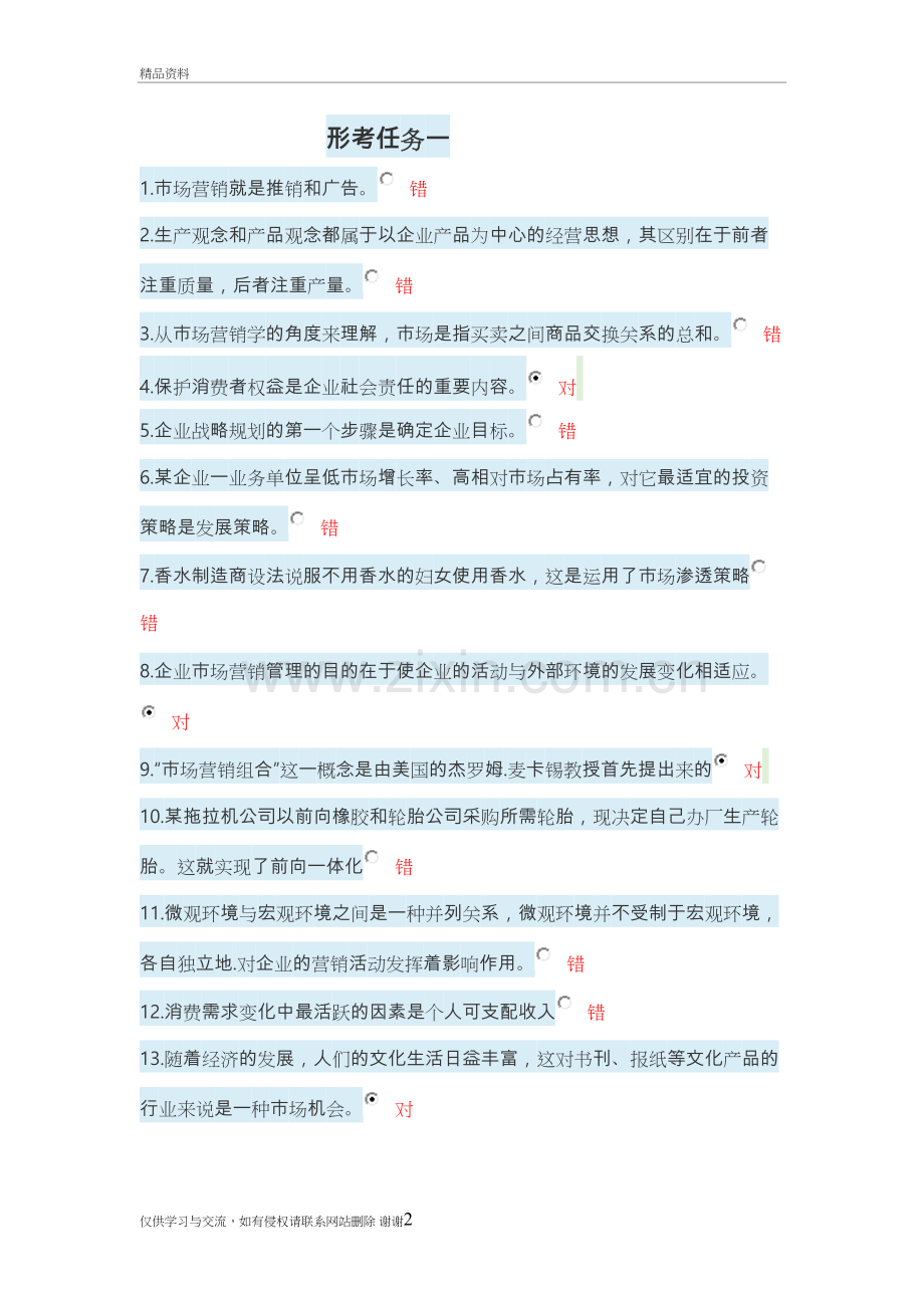 市场营销形考答案解析18学习资料.doc_第2页