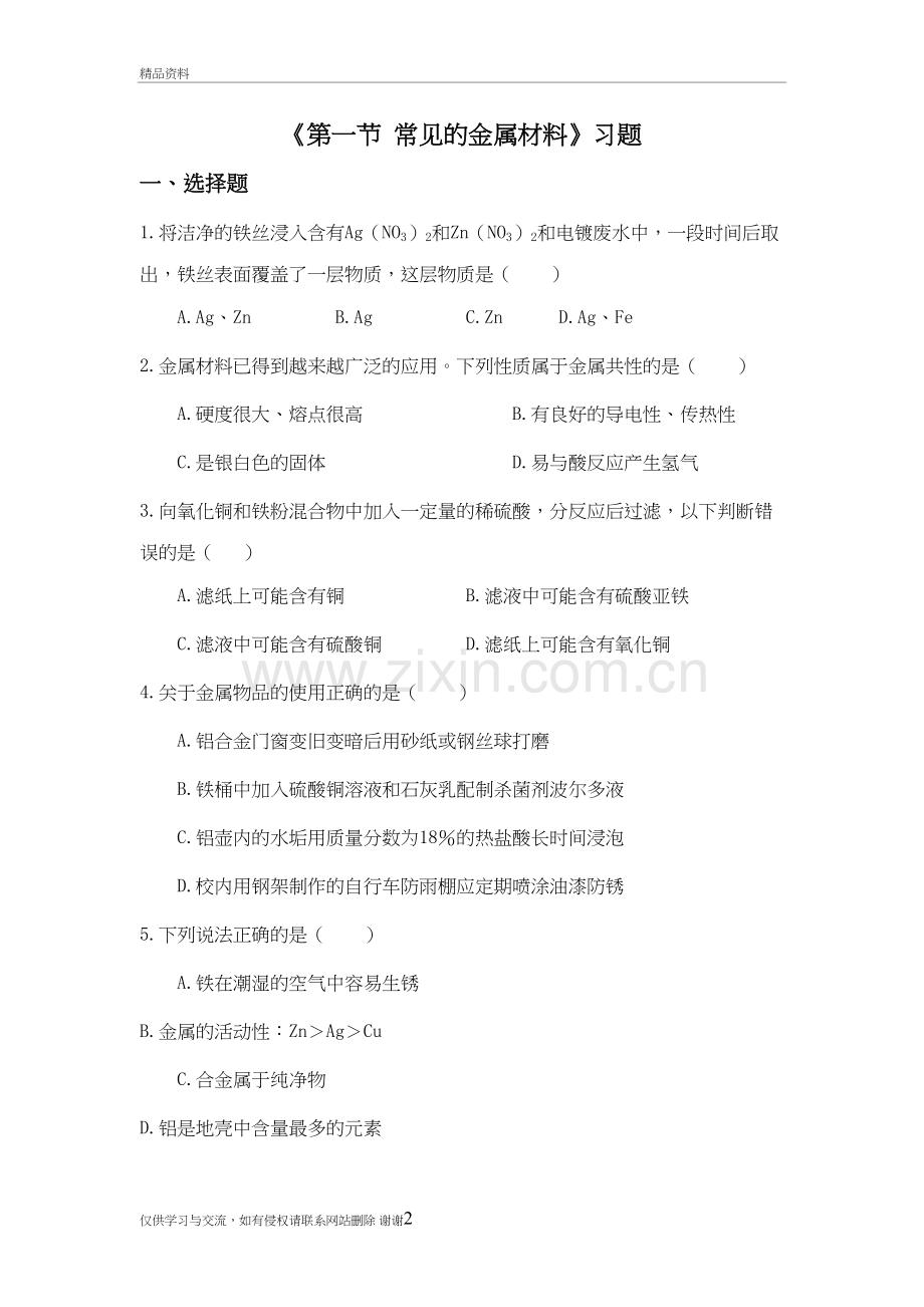 《第一节-常见的金属材料》习题1教程文件.doc_第2页