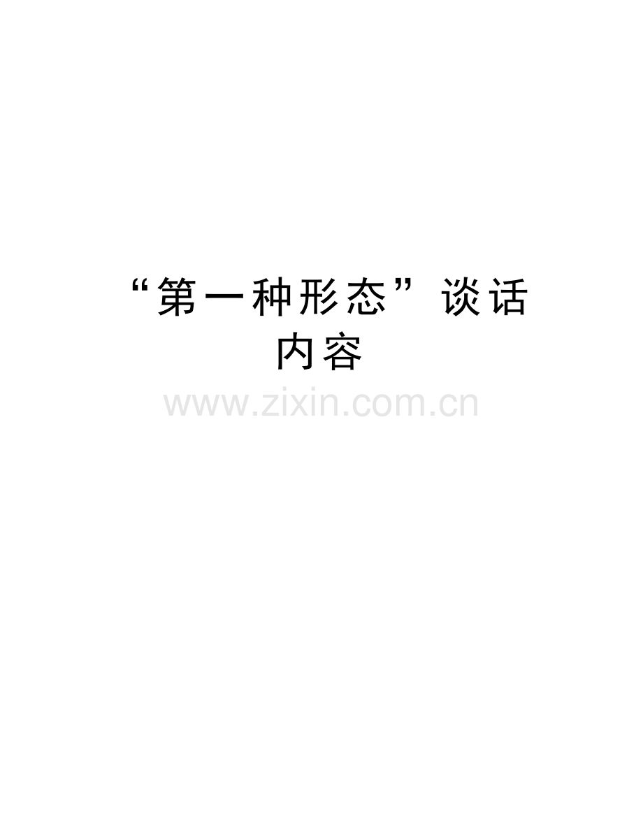 “第一种形态”谈话内容资料讲解.doc_第1页