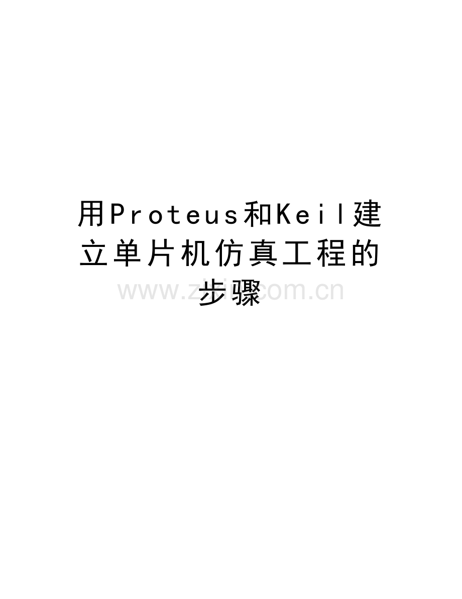 用Proteus和Keil建立单片机仿真工程的步骤word版本.doc_第1页