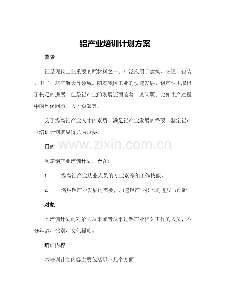 铝产业培训计划方案.docx_第1页