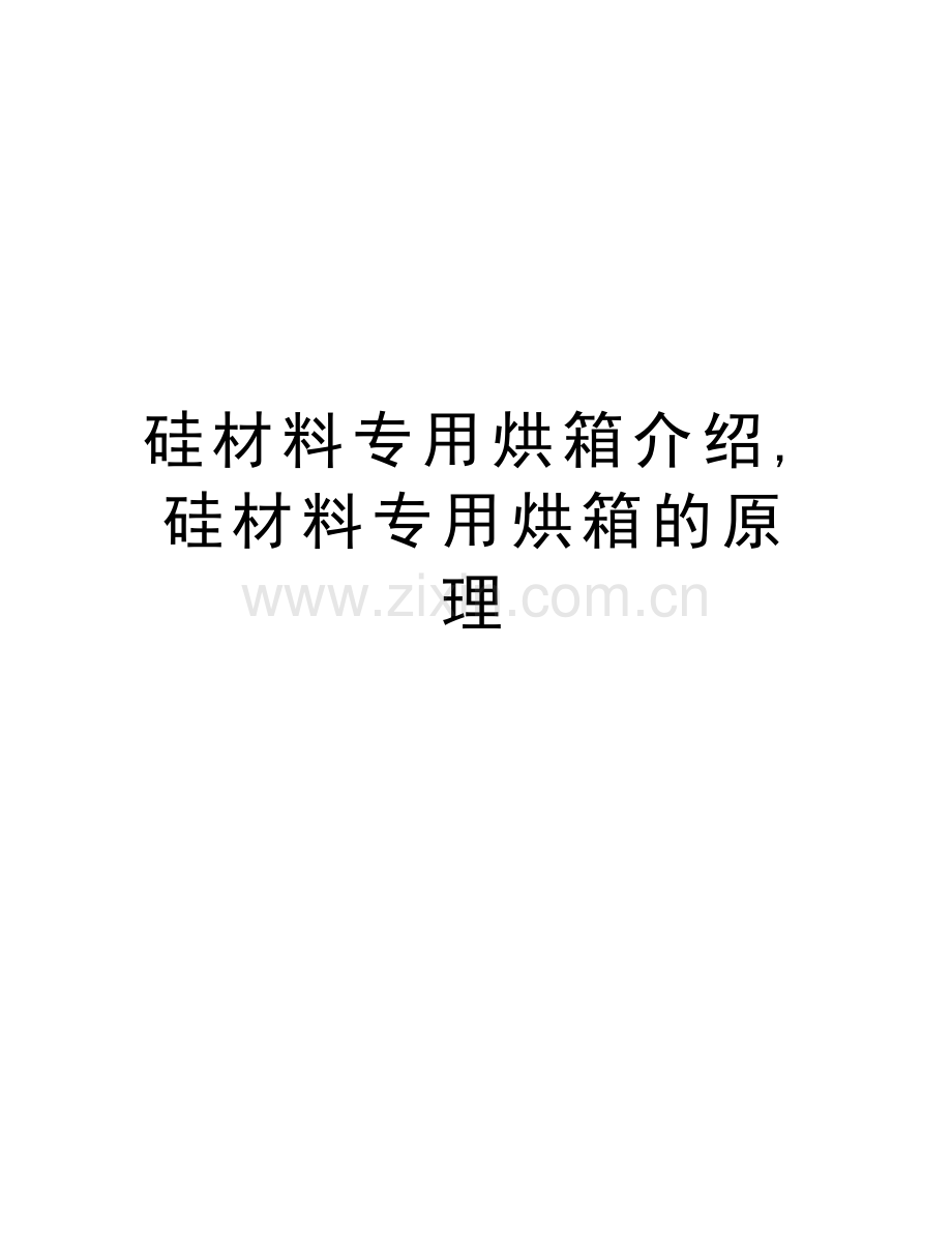 硅材料专用烘箱介绍-硅材料专用烘箱的原理学习资料.doc_第1页