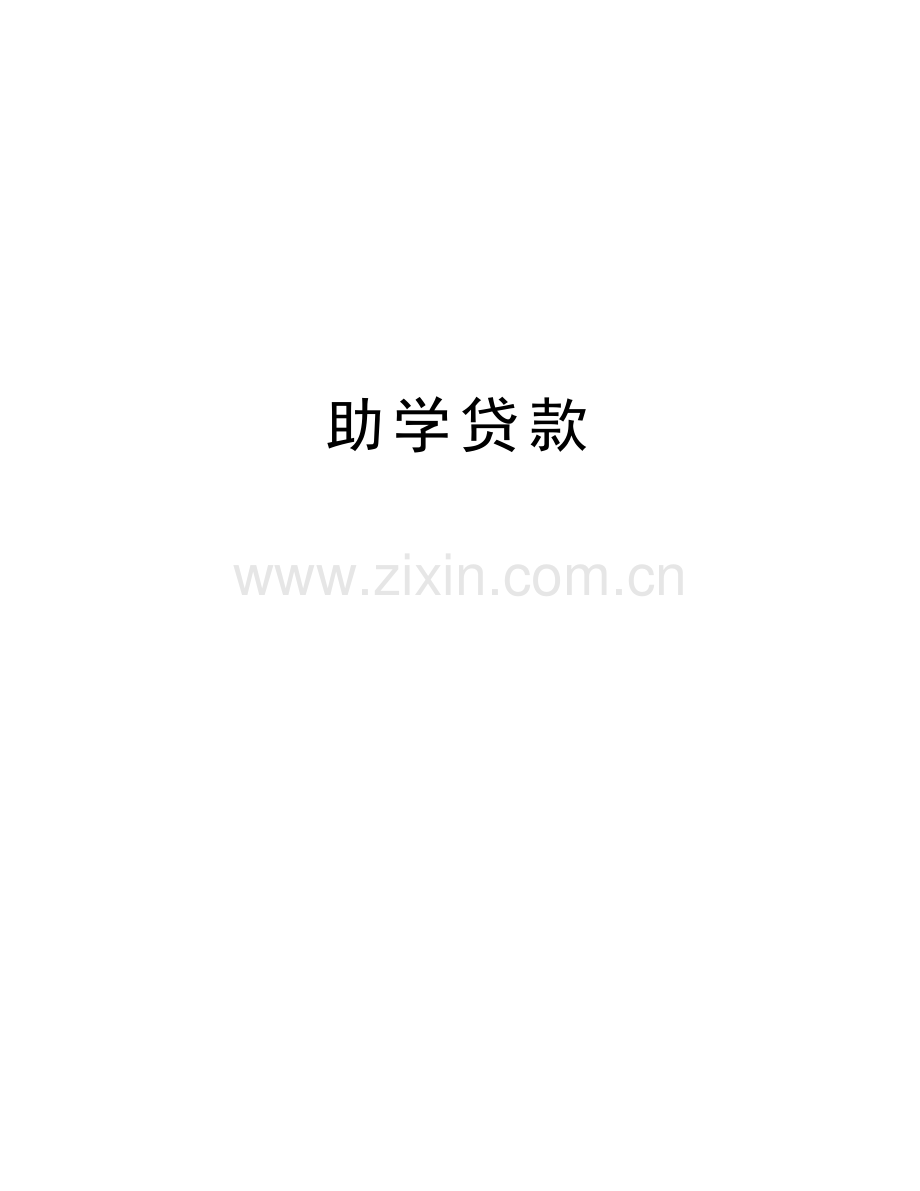 助学贷款复习课程.doc_第1页