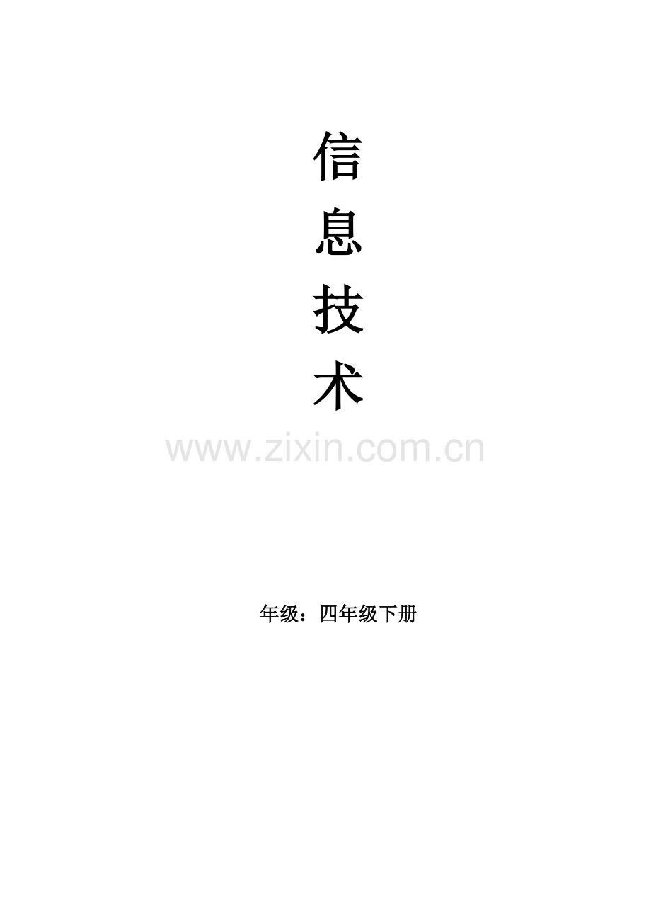 小学四年级信息技术下册教案说课讲解.doc_第1页