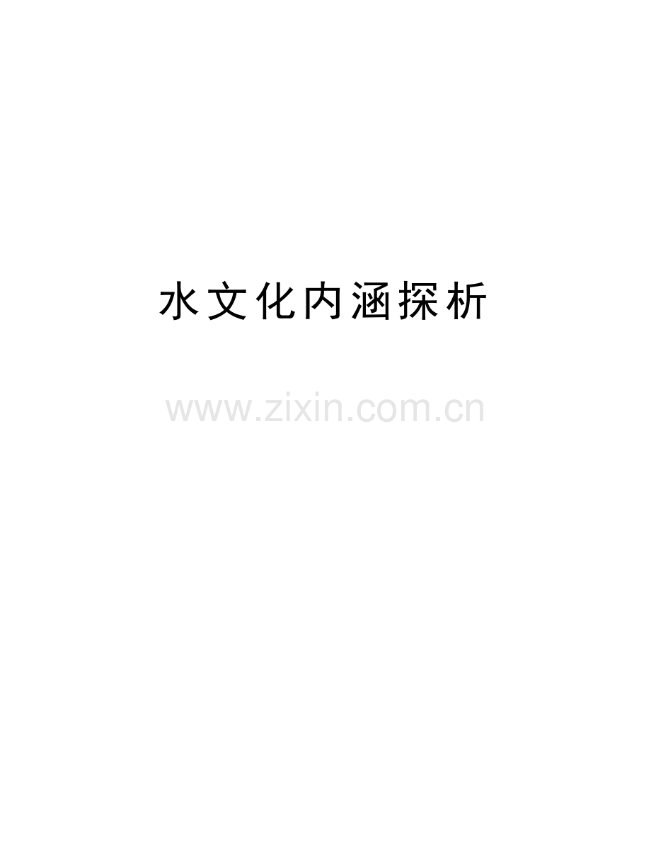 水文化内涵探析培训资料.doc_第1页