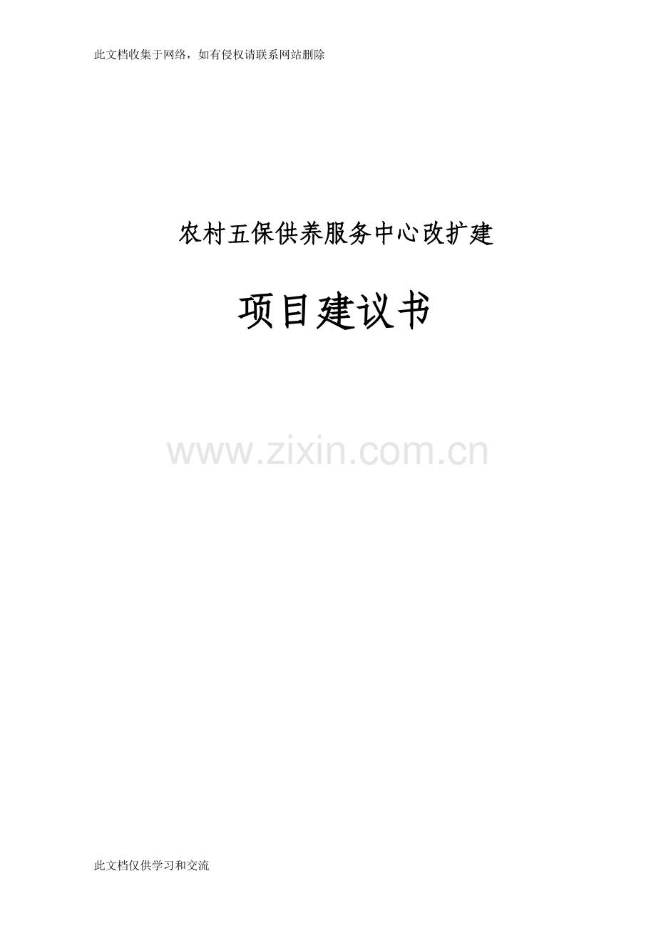 农村无保护供养服务中心项目建议教学提纲.doc_第1页