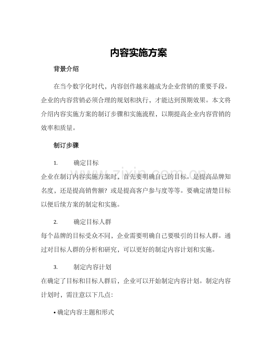 内容实施方案.docx_第1页