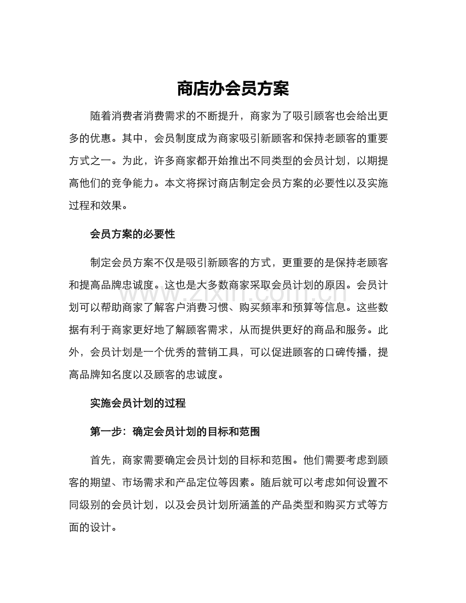 商店办会员方案.docx_第1页