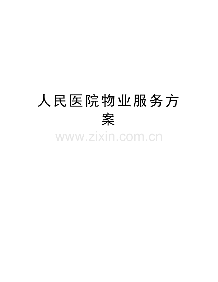 人民医院物业服务方案说课材料.doc_第1页