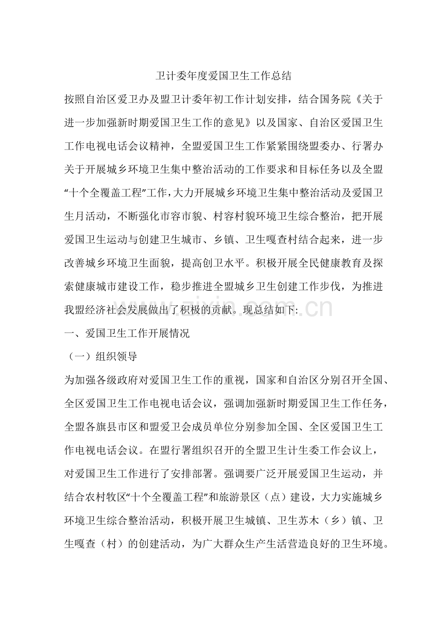 卫计委年度爱国卫生工作总结上课讲义.docx_第1页