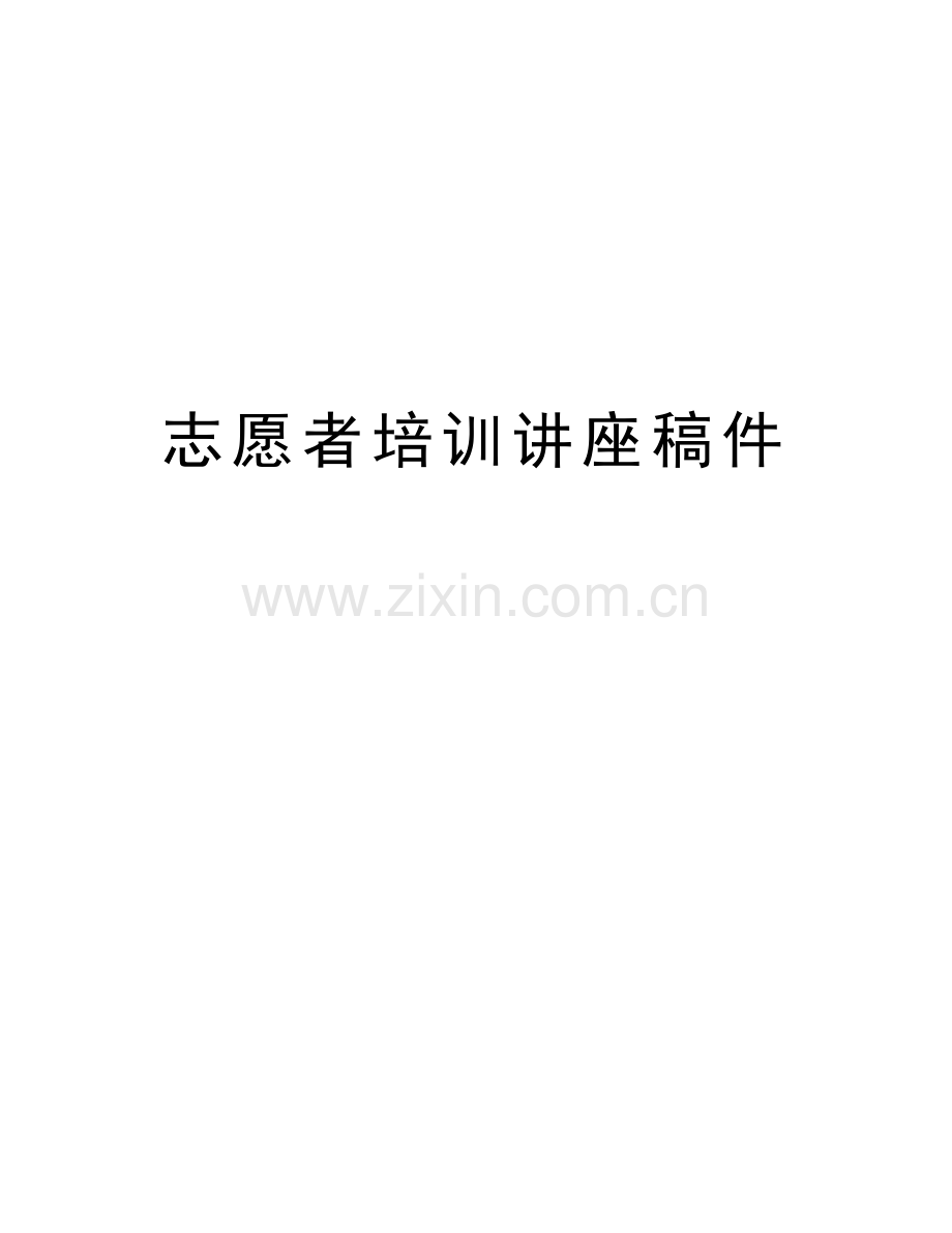 志愿者培训讲座稿件知识分享.doc_第1页