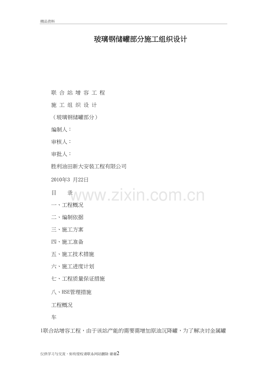 玻璃钢储罐部分施工组织设计(可编辑)上课讲义.doc_第2页