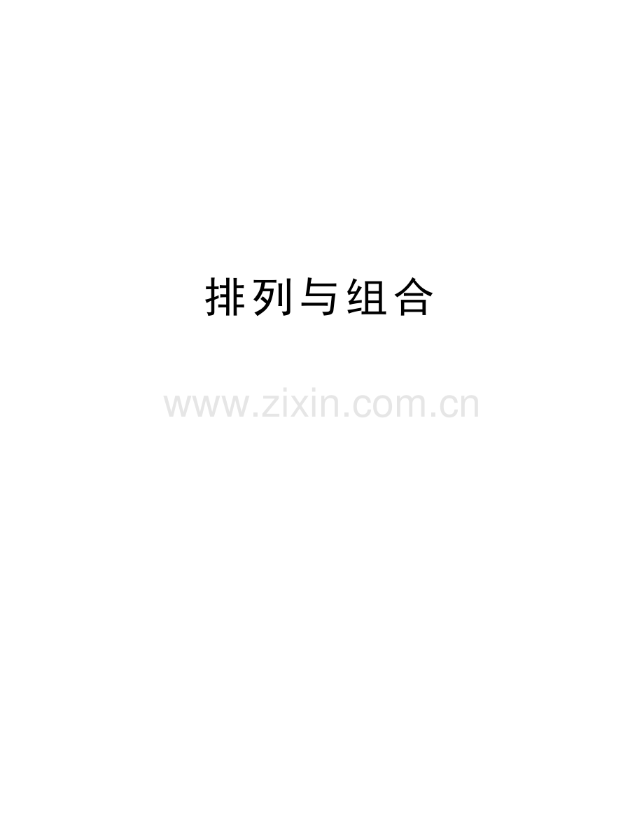 排列与组合教学文案.doc_第1页