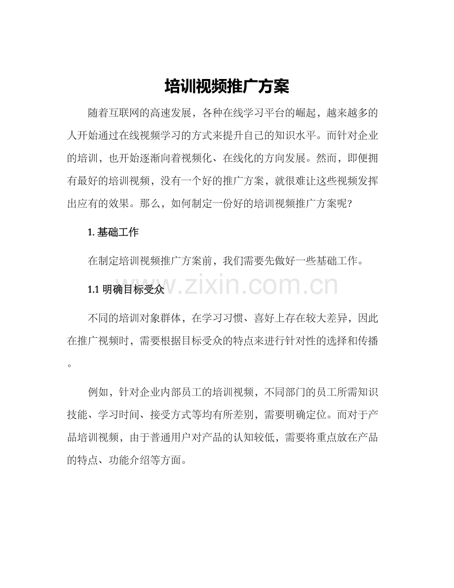 培训视频推广方案.docx_第1页