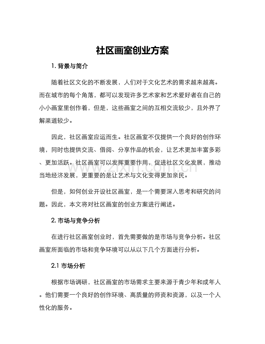 社区画室创业方案.docx_第1页