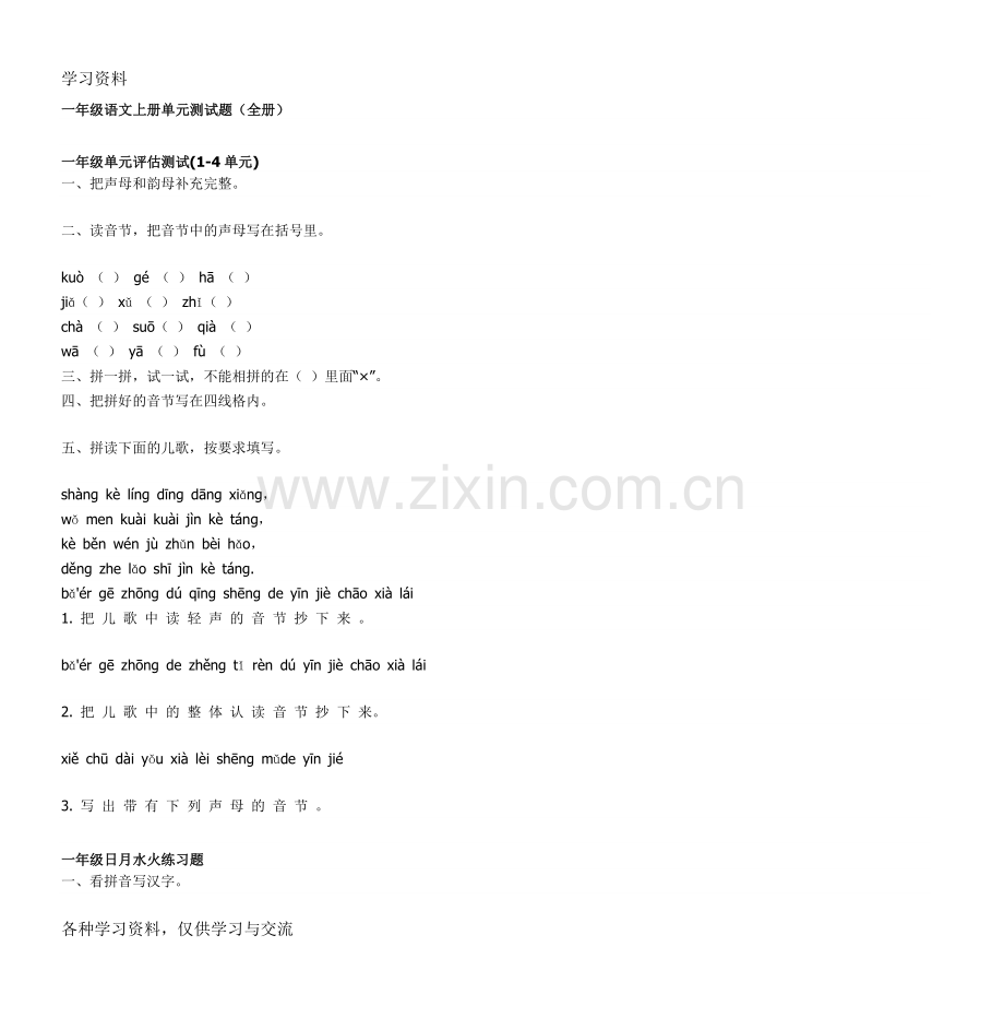 一年级语文上册单元测试题(全册)讲课讲稿.doc_第1页