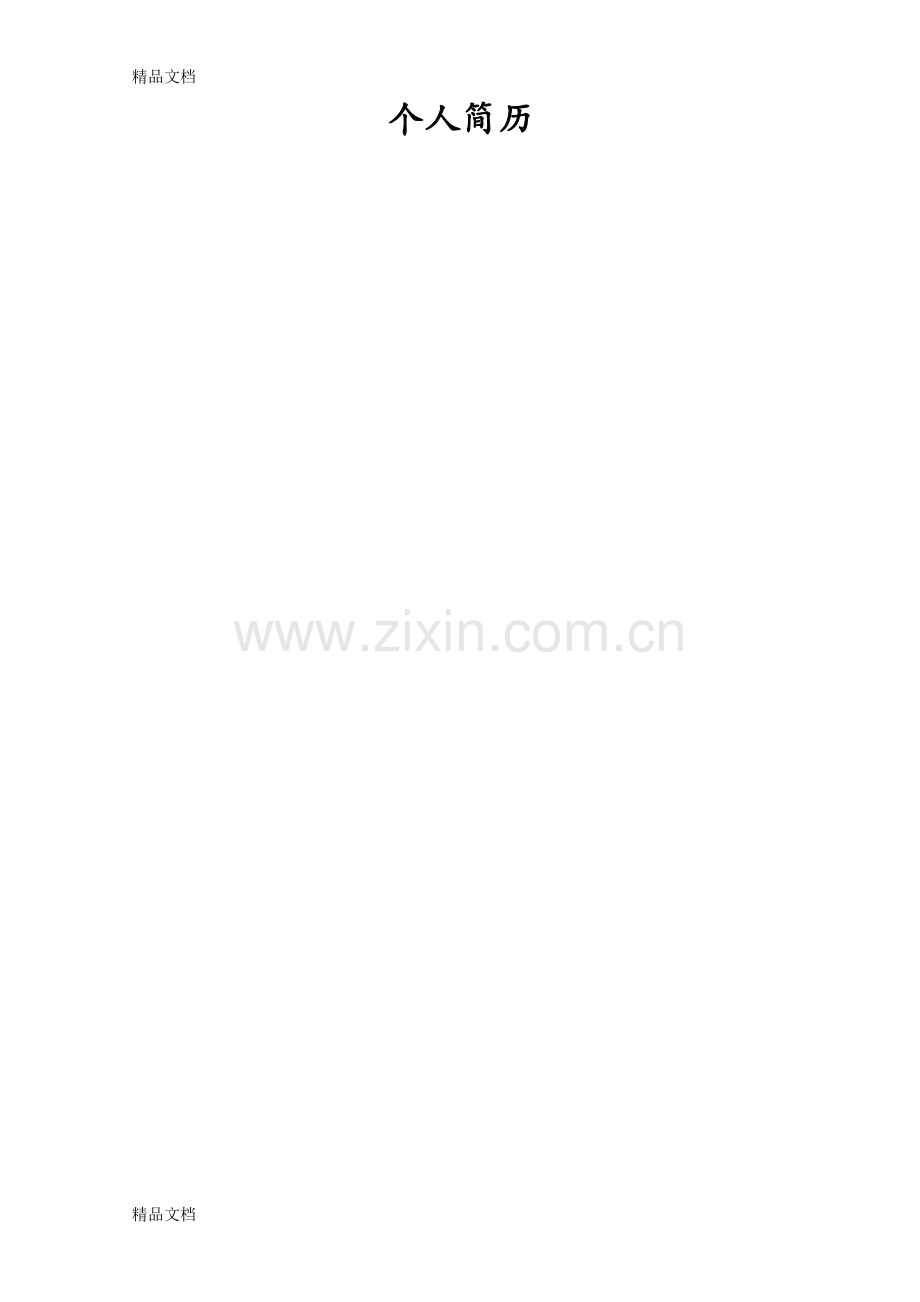 研究生调剂个人简历模板资料讲解.doc_第2页