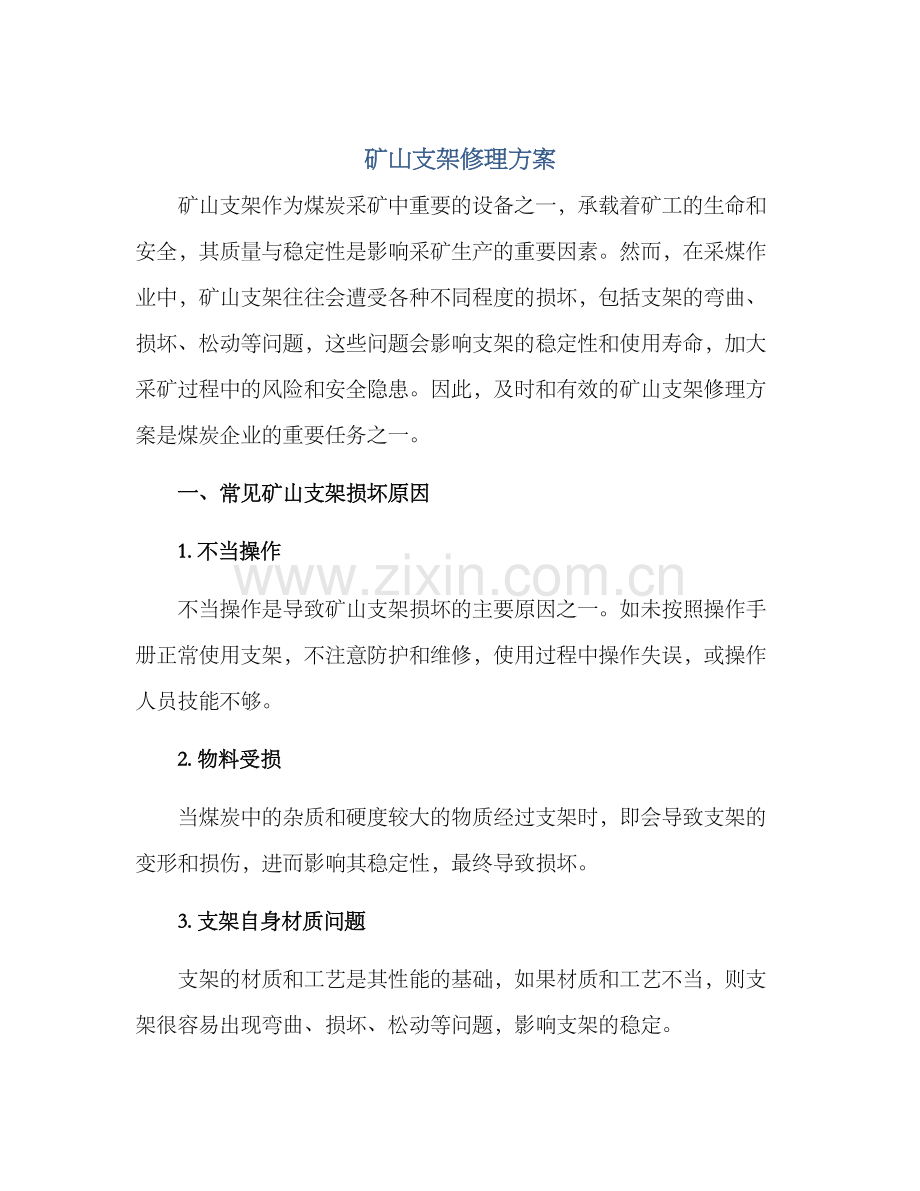 矿山支架修理方案.docx_第1页