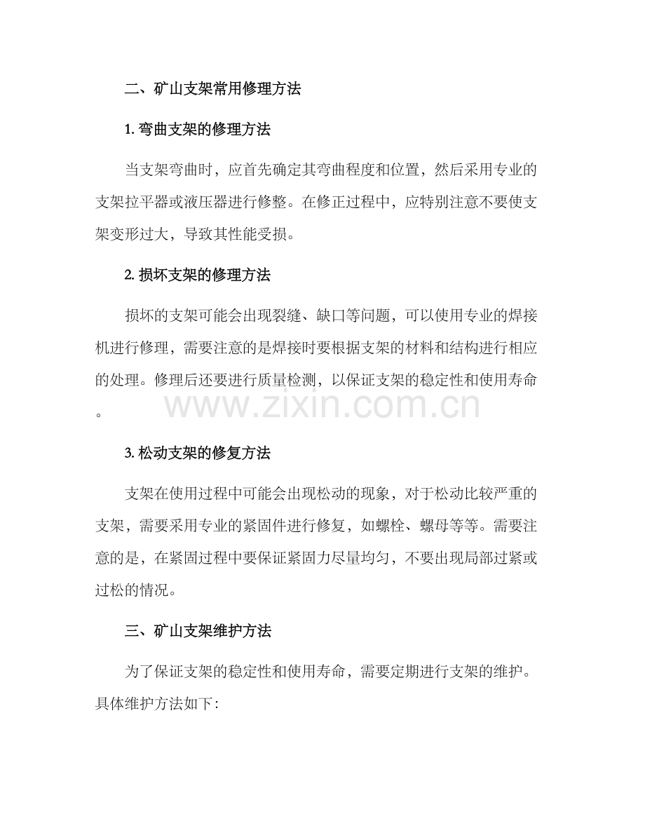 矿山支架修理方案.docx_第2页