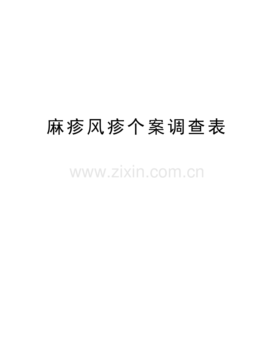 麻疹风疹个案调查表复习进程.doc_第1页