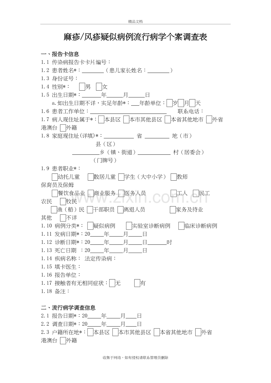 麻疹风疹个案调查表复习进程.doc_第2页