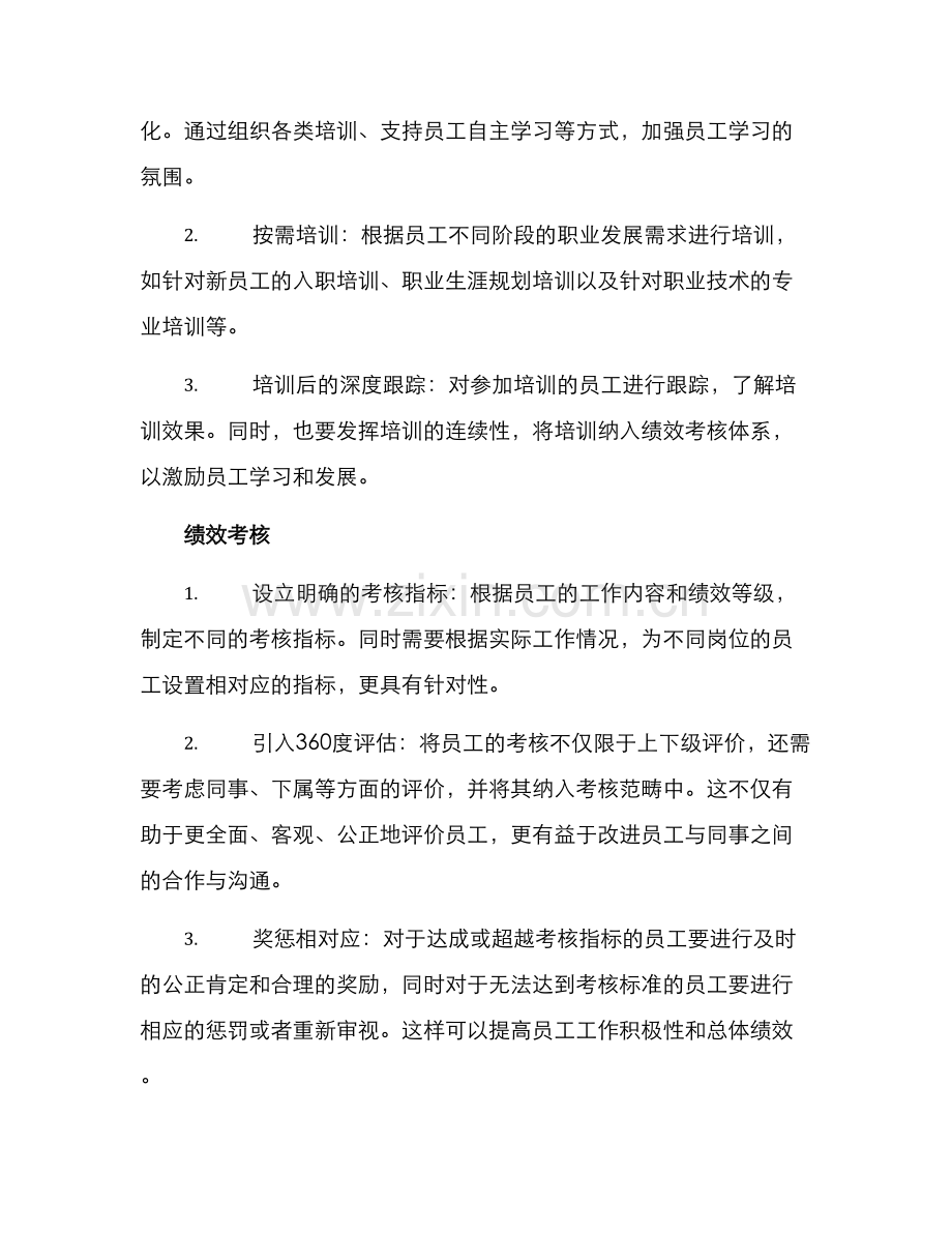 人资管理优化方案.docx_第2页