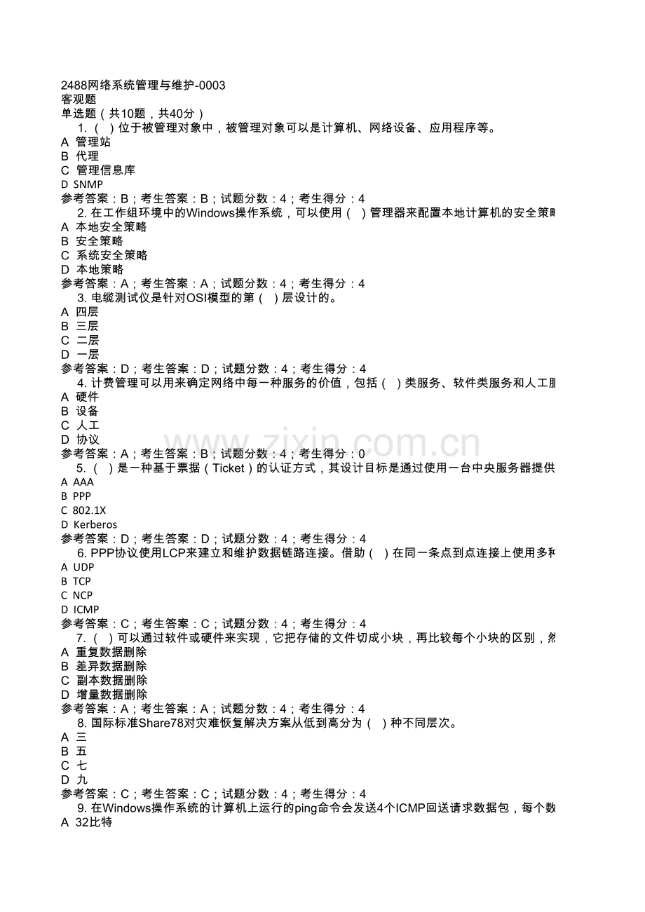 2488网络系统管理与维护-0003复习进程.xls_第1页