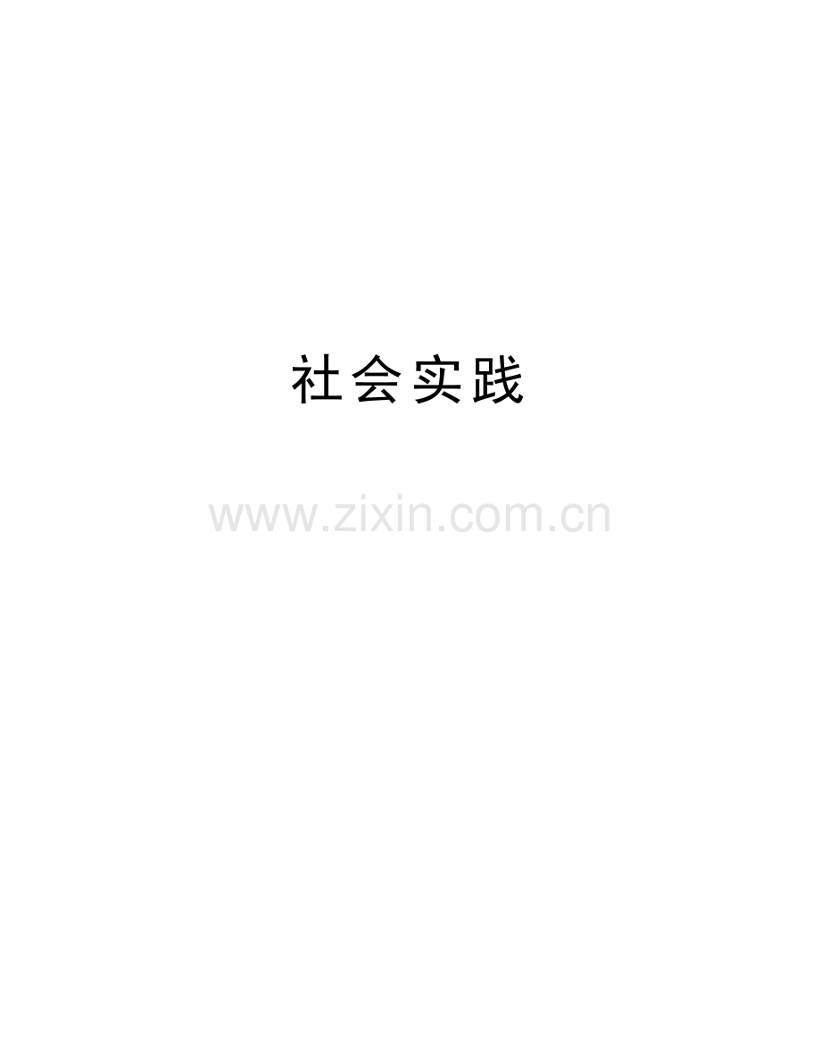 社会实践知识分享.doc_第1页