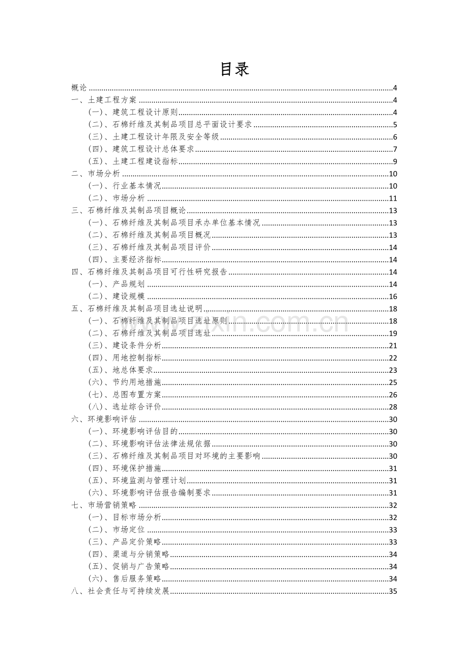 2024年石棉纤维及其制品项目投资分析及可行性报告.docx_第2页