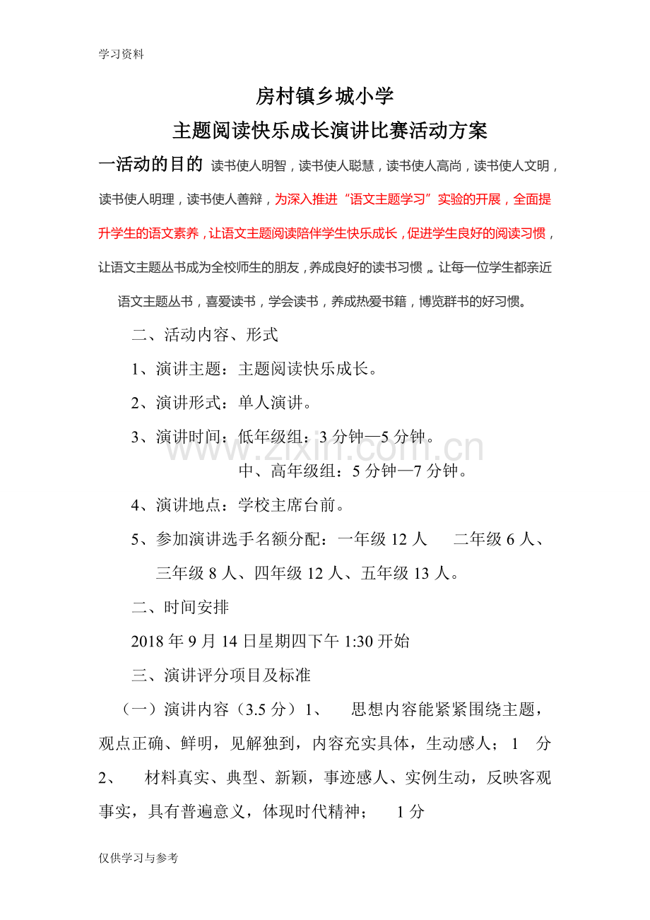 小学演讲比赛活动方案说课讲解.doc_第1页