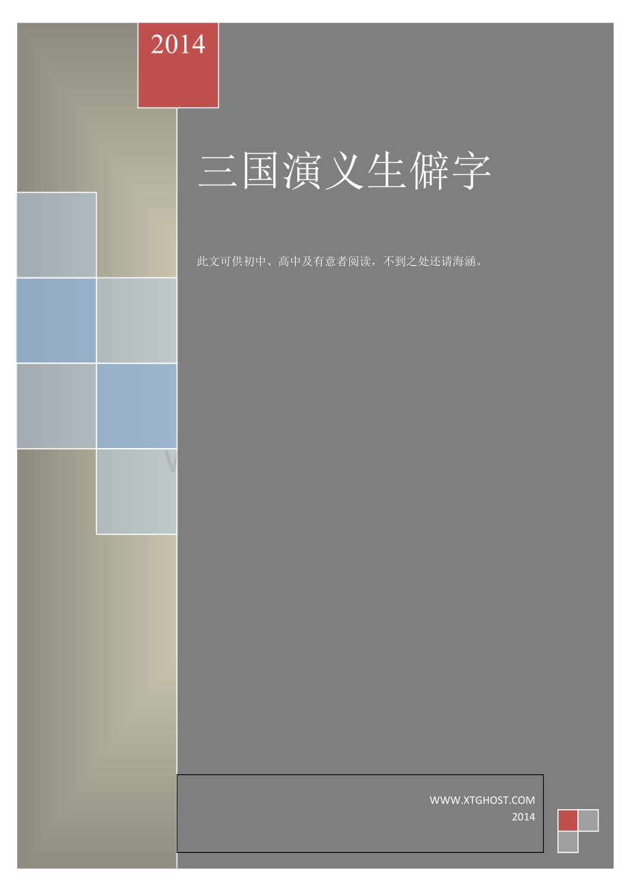 三国演义生僻字大全教学资料.doc_第2页