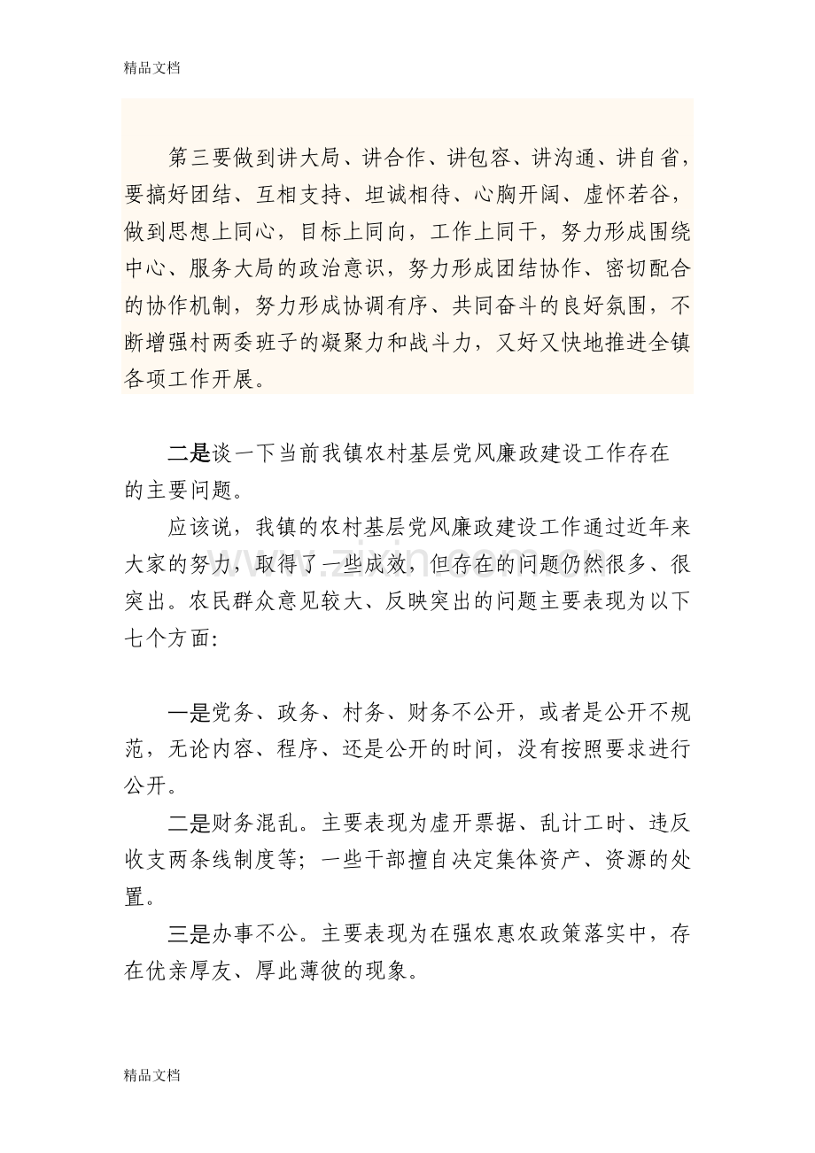 换届后农村两委干部集体廉政谈话提纲讲课稿.doc_第2页