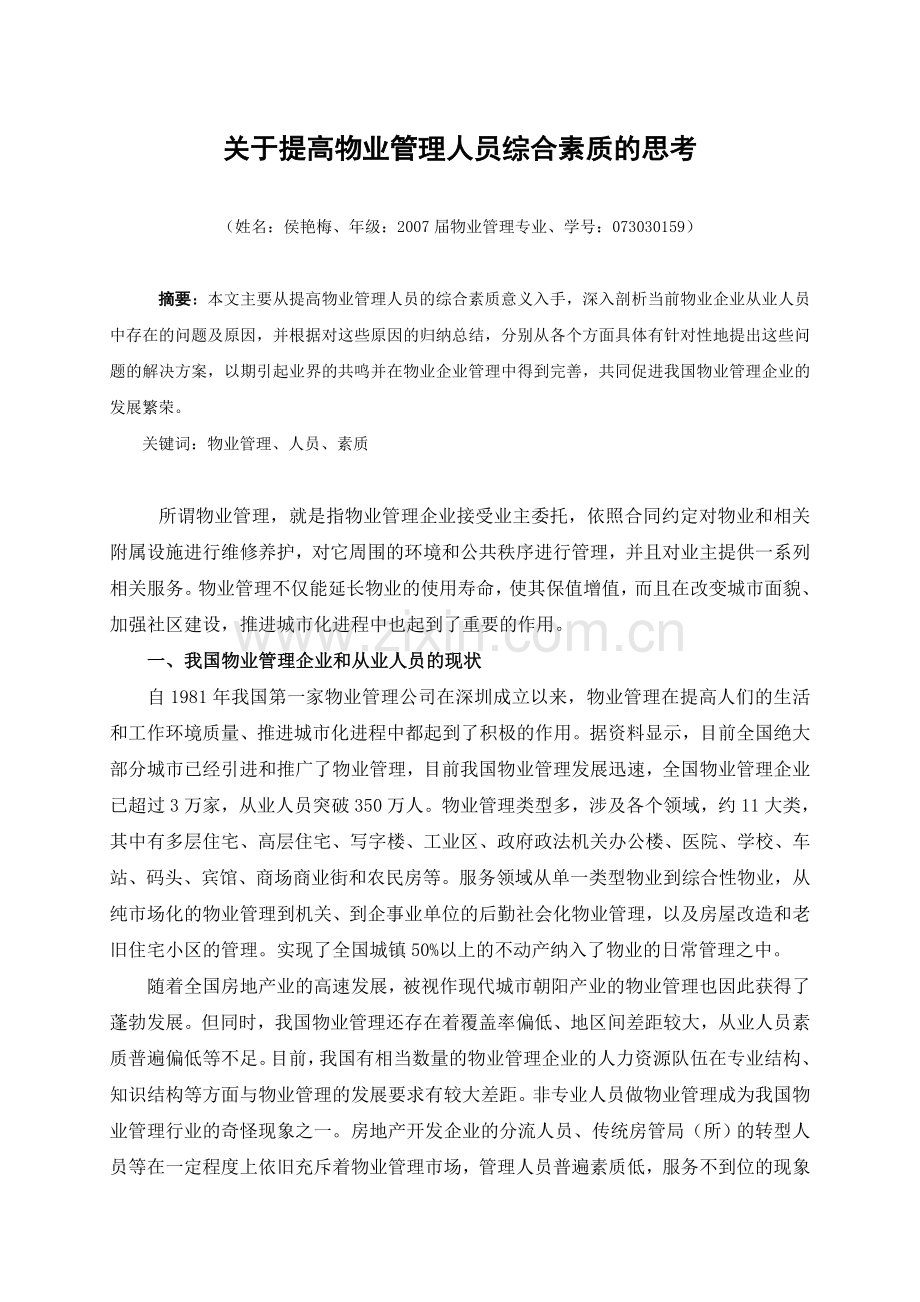 浅谈提高物业管理人员综合素质的重要意义.9.30上课讲义.doc_第1页