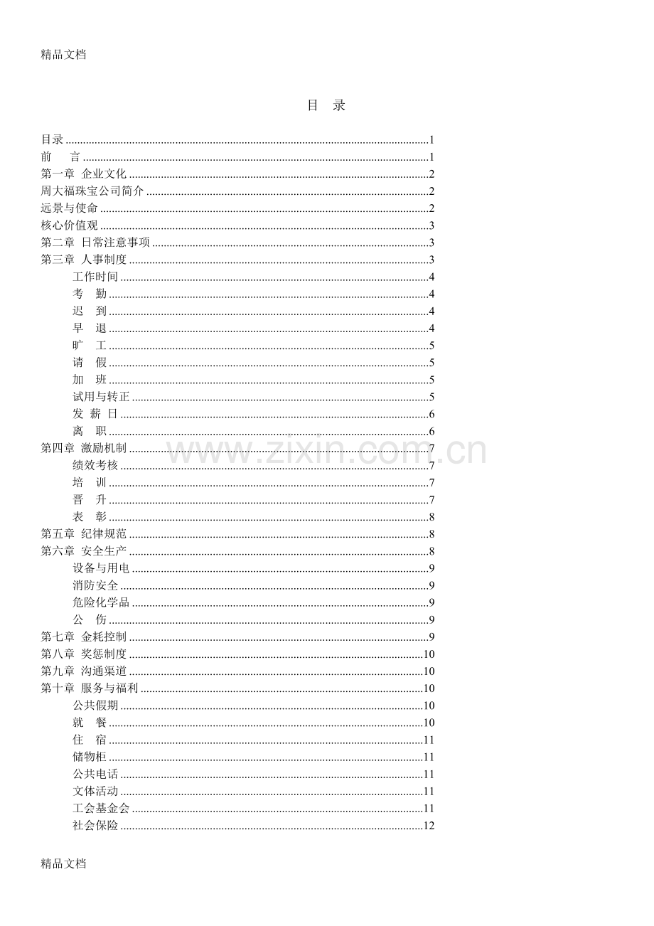 周大福珠宝员工手册备课讲稿.doc_第1页