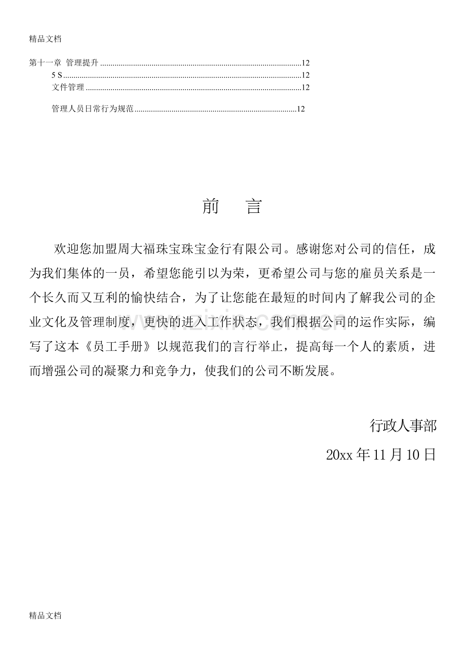周大福珠宝员工手册备课讲稿.doc_第2页