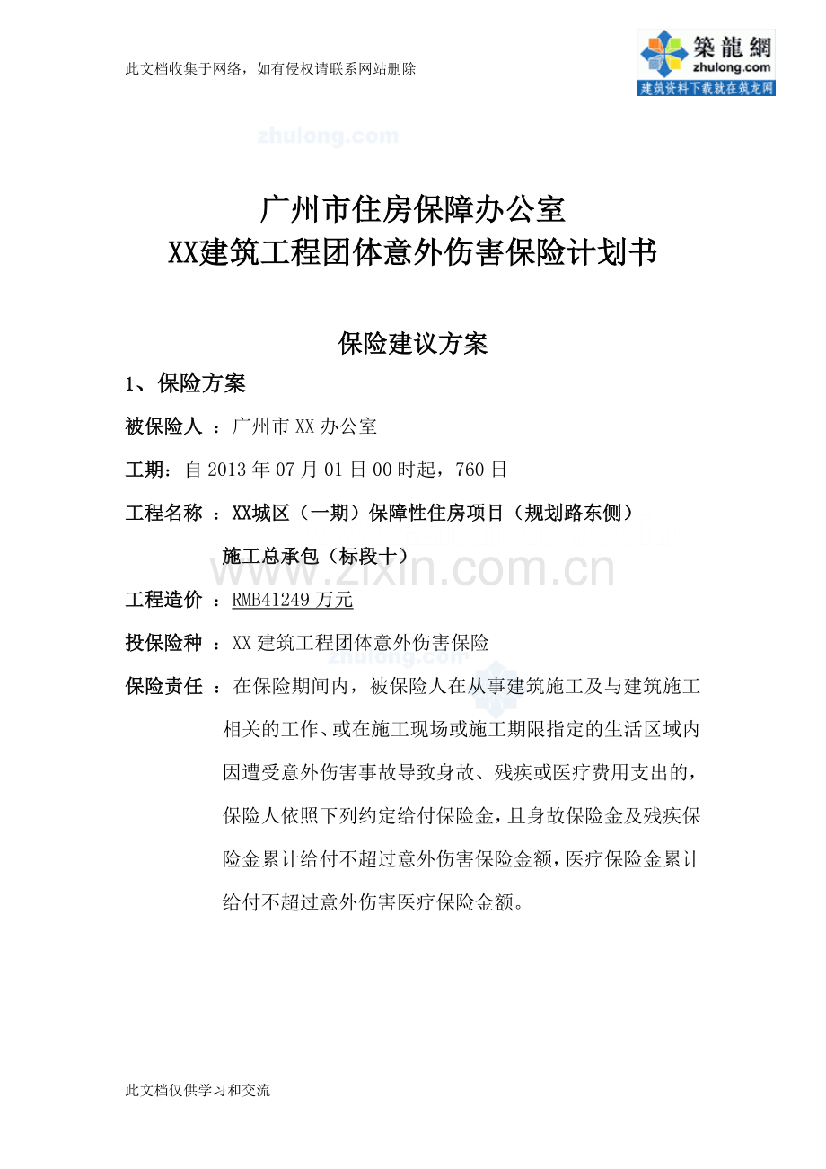 广州保障性住房项目施工总承包建筑工程团体意外伤害保险计划书(18页复习过程.doc_第1页