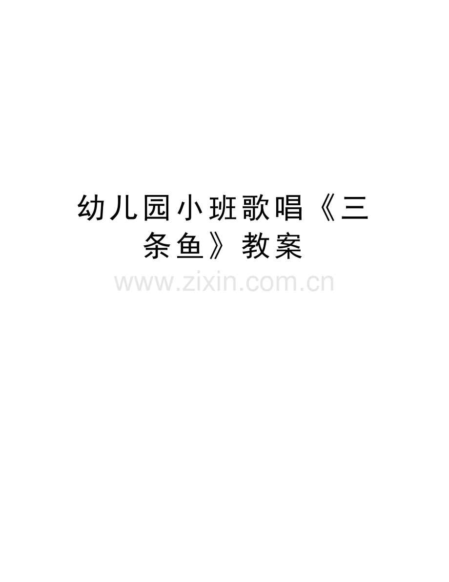 幼儿园小班歌唱《三条鱼》教案培训讲学.doc_第1页