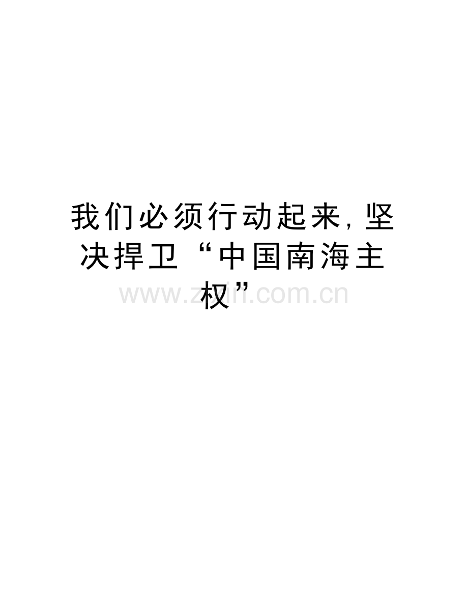 我们必须行动起来-坚决捍卫“中国南海主权”教学文案.doc_第1页