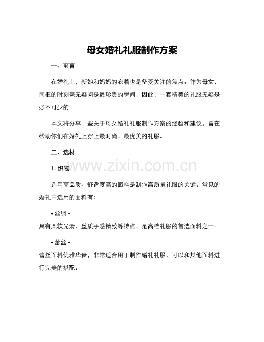 母女婚礼礼服制作方案.docx_第1页