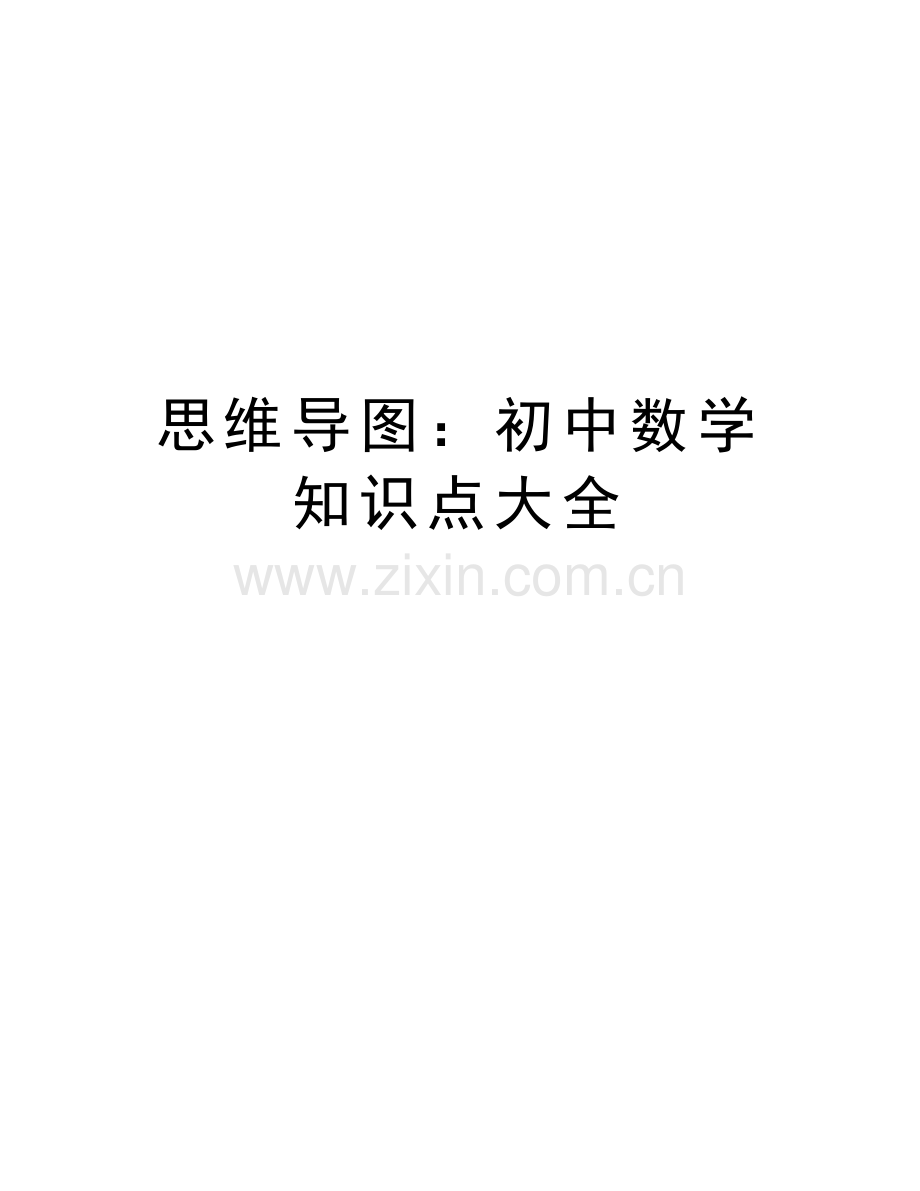 思维导图：初中数学知识点大全doc资料.doc_第1页