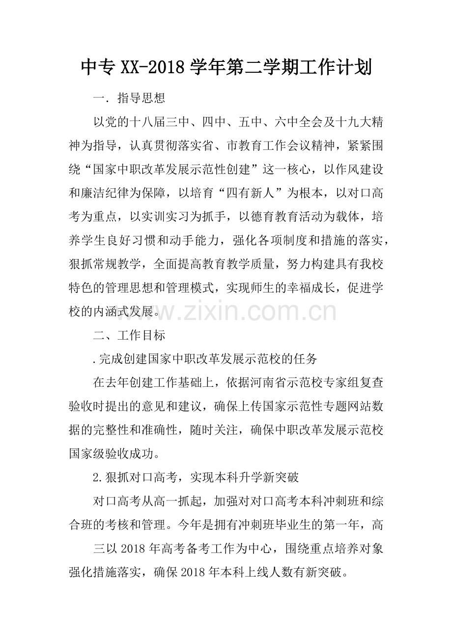 中专xx-2018第二学期工作计划教学内容.docx_第1页